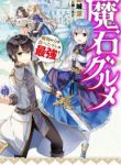 Maseki Gurume Mamono no Chikara o Tabeta Ore wa Saikyou!