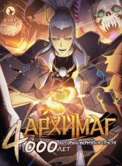 The Great Mage Returns After 4000 Years