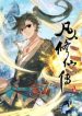 Mortal Cultivation