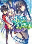 Seirei Gensouki – Konna Sekai de Deaeta Kimi ni