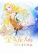 The Golden Haired Elementalist