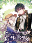 A Witch’s Hopeless Wish