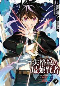 Shikkaku mon no saikyou kenja