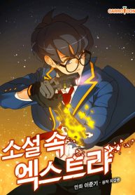 The Novel’s Extra