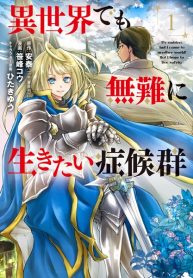 Isekai Demo Bunan ni Ikitai Shoukougun