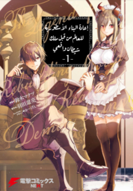 Realist Maou Niyoru Seiiki Naki Isekai Kaikaku