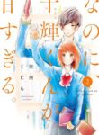 Na no ni, Chigira-kun ga Amasugiru