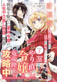 Yarinaoshi Reijou ha Ryuu-mikado Heika wo Kouryakuchuu