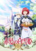 Akagami no Shirayukihime