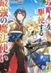 Kouryakuhon o Kushi Suru Saikyou no Mahoutsukai ~ meirei sa sero to wa Iwa Senai Oreryuu Mao Tobatsu Saizen Ruuto ~