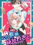 Kono Kyoushi, Zettai Wazato