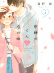 Hananoi-kun to Koi no Yamai