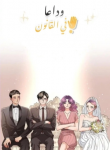 Screenshot_2020-12-13 مانهوا Goodbye, In-law – GMANGA