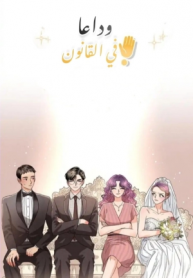 Screenshot_2020-12-13 مانهوا Goodbye, In-law – GMANGA
