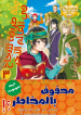 Screenshot_2020-12-17 مانجا Isekai de Shippai Shinai 100 no Houhou – GMANGA