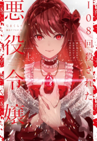 108-Kai Korosareta Akuyaku Reijou Subete Wo Omoidashitanode, Otome Wa Ruby Due Kiseki Shimasu;