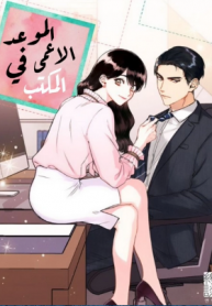 The office blind date
