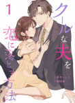 Cool na Otto wo Koi ni Otosu Houhou