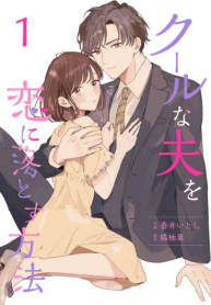 Cool na Otto wo Koi ni Otosu Houhou