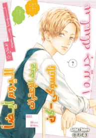 Natsuaki-kun wa Kyou mo Kokuhaku shitai