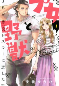 Pujo to Yajuu: JK ga Akuyaku Wrestler ni Koi shita Hanashi