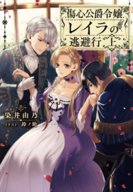Escape of the Duke’s Heartbroken Daughter