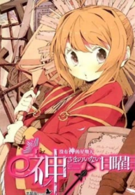 Kamisama no Inai Nichiyoubi –