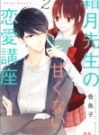 Shimotsuki-sensei no Amakunai Renai Kouza