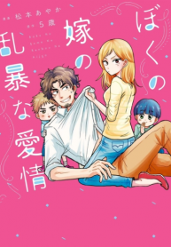 boku no yome no ranbou na aijyo