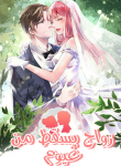 A Doting Marriage Dropped From The Clouds