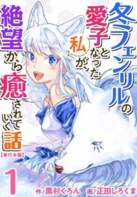 Fuyu Fenrir no Itoshigo to Natta Watashi ga, Zetsubou kara Iyasareteiku Hanashi