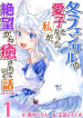 Fuyu Fenrir no Itoshigo to Natta Watashi ga, Zetsubou kara Iyasareteiku Hanashi