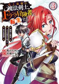 SHIJOU SAIKYOU NO MAHOU KENSHI F RANK BOUKENSHA NI TENSEI SURU KENSEI TO MATEI 2 TSU NO ZENSE OMOTTA OTOKO NO EIYUUTAN