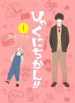 !!Hyakunichikan