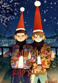 Nan Hao & Shang Feng the Odd