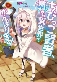 مانجا The Small Sage Will Try Her Best in the Different World from Lv 1 –