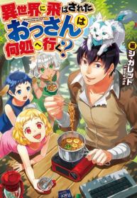 ISEKAI NI TOBASARETA OSSAN WA DOKO E IKU