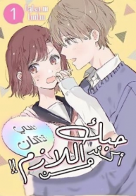 Sei-chan, Your Love Is Too Much!