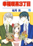Shiawase Kissa 3-choume