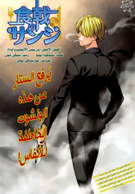 Shokugeki no Sanji