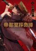 Teito Seihai Kitan