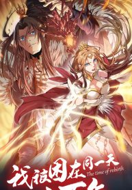 The time of rebirth