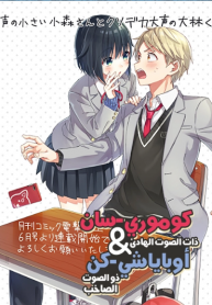 KOMORI-SAN in a small voice & OBAYASHI-KUN in a loud voice