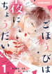 Gohoubi wa Yoru ni Choudai