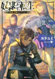 Dorei Tensei Sono Dorei, Saikyou no Moto Ouji ni Tsuki