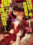 Fukushuu o Koinegau Saikyou Yuusha wa Yami no Chikara de Senmetsu Musou Suru