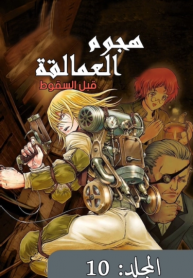 Screenshot_2021-04-12 مانجا Shingeki no Kyojin – Before the Fall – GMANGA