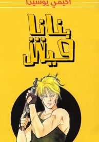 Banana Fish