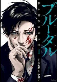 Brutal Satsujin Kansatsukan No Kokuhaku