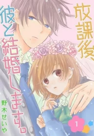 Houkago kare to kekkon shimasu